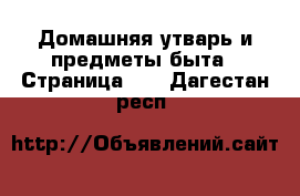  Домашняя утварь и предметы быта - Страница 10 . Дагестан респ.
